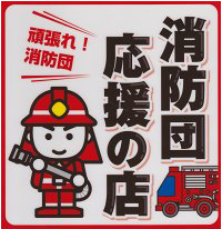 宮崎市消防団応援の店です