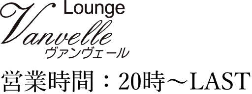 宮崎のキャバクラ、ラウンジヴァンヴェール宮崎のロゴ